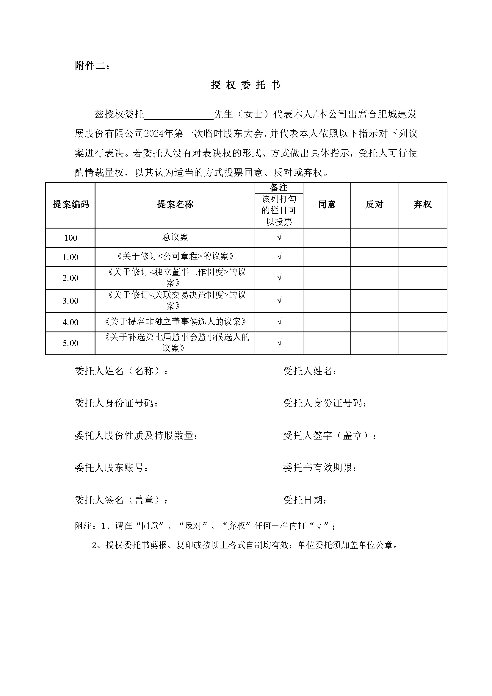 关于召开2024年第一次临时股东大会6